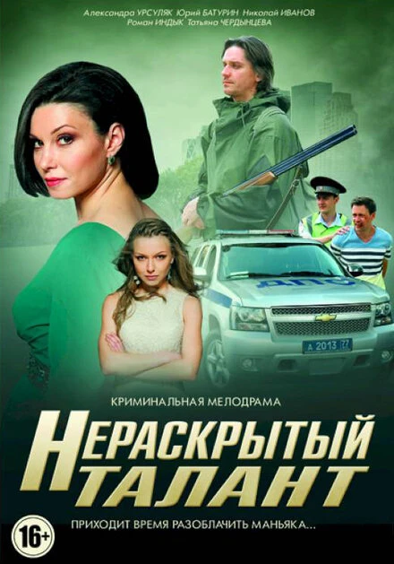 Постер Нераскрытый талант 2016