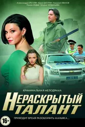 Нераскрытый талант 2016 постер