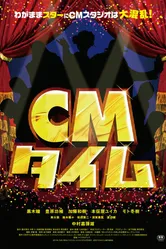 CM taimu постер