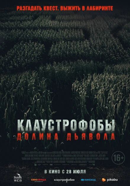 Постер Клаустрофобы. Долина дьявола 2022