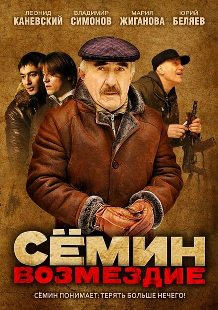 Постер Сёмин: Возмездие 2011