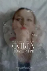 Ольга номер три 2025 постер