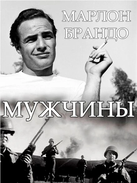 Постер Мужчины 1950