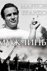 Мужчины 1950 постер