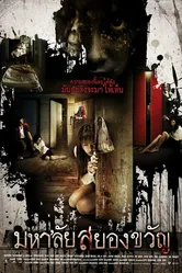 Универ с привидениями 2008 постер