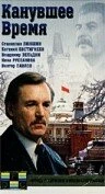 Постер Канувшее время 1989