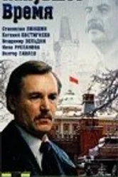 Канувшее время 1989 постер