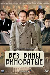 Без вины виноватые 2008 постер