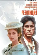 Революция 1985 постер