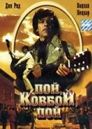 Пой, ковбой, пой 1981 постер