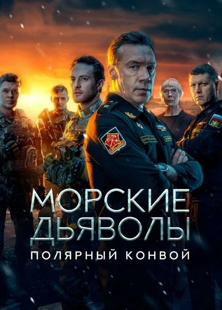 Постер Морские дьяволы. Полярный конвой 2024