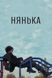 Нянька 2015, США постер