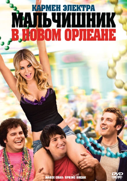 Постер Мальчишник в Новом Орлеане 2011
