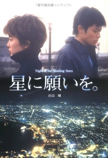 Постер Hoshi ni negaio