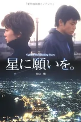 Hoshi ni negaio постер