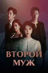 Второй муж 2021 постер