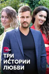 Три истории любви 2020 постер