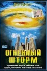 Огненный шторм 1999 постер