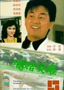 Lan du ying xiong постер
