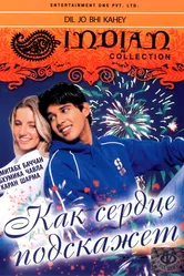 Как сердце подскажет 2005 постер