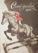 Самый красивый конь 1976 постер