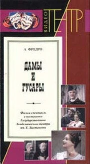 Постер Дамы и гусары 1976