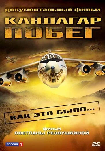 Постер Побег из Кандагара 2006