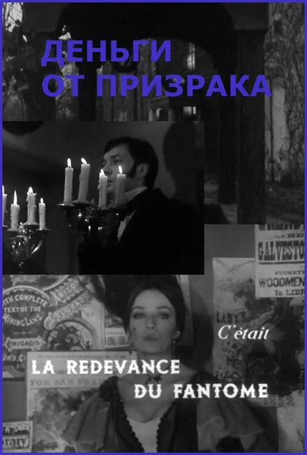 Постер Деньги от призрака 1965