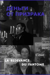 Деньги от призрака 1965 постер