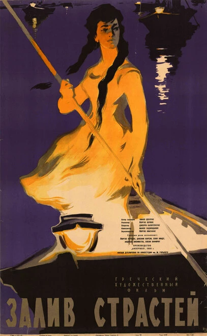 Постер Залив страстей 1957