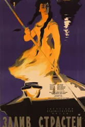 Залив страстей 1957 постер