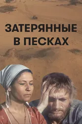 Затерянные в песках 1984 постер