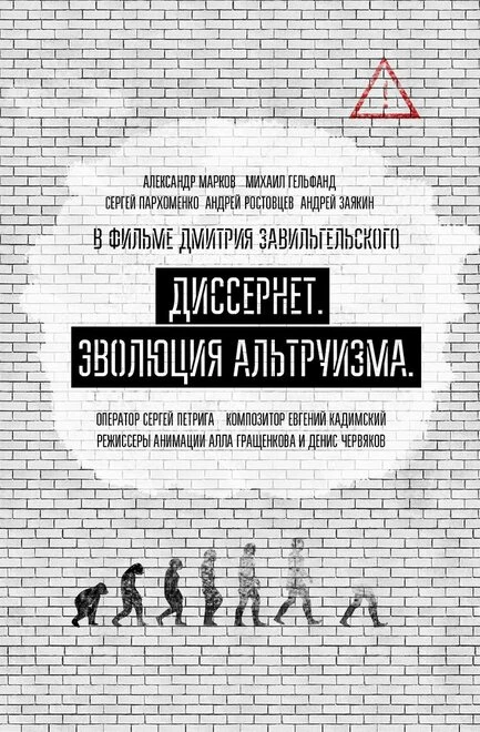 Постер Диссернет. Эволюция альтруизма 2017