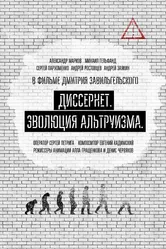 Диссернет. Эволюция альтруизма 2017 постер