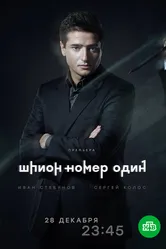 Шпион №1 2020 постер