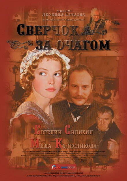 Постер Сверчок за очагом 2001