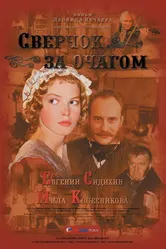 Сверчок за очагом 2001 постер