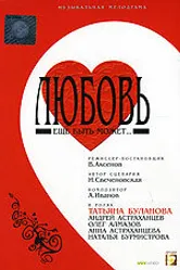 Любовь еще быть может 2008 постер