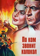 По ком звонит колокол 1943 постер
