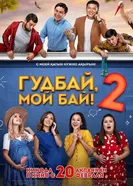 Гудбай, мой бай 2 2019 постер
