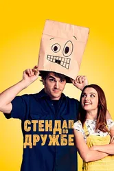 Стендап по дружбе 2019 постер