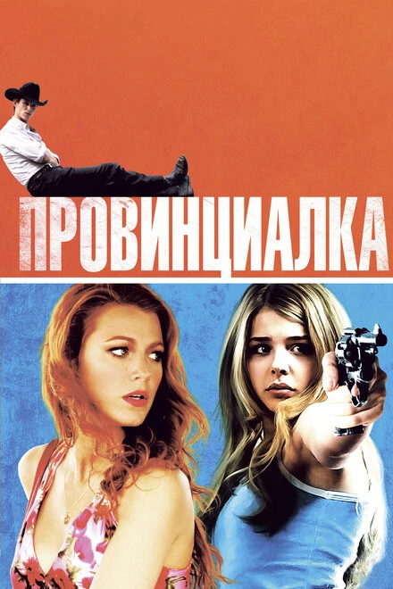 Постер Провинциалка 2011