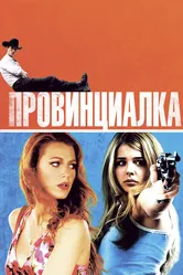 Провинциалка 2011 постер