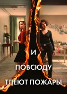 И повсюду тлеют пожары 2020 постер