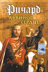 Ричард Львиное Сердце 1992 постер