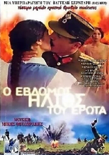 Постер Седьмое солнце любви 2001