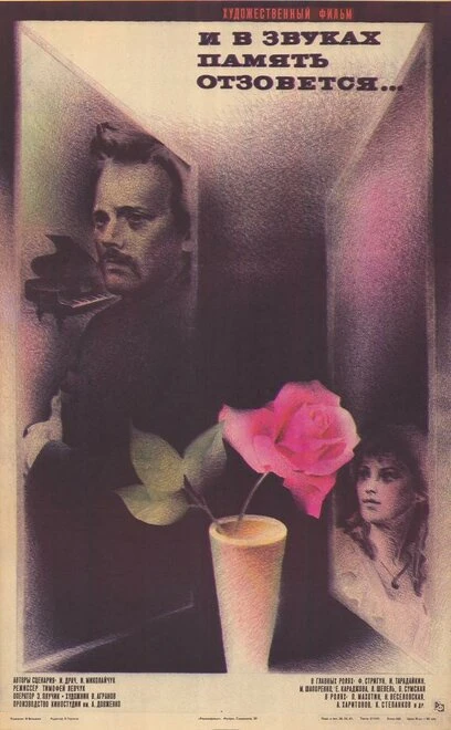 Постер И в звуках память отзовется... 1986