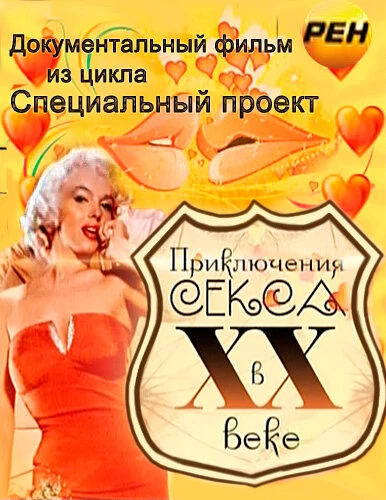 Постер Приключения секса в XX веке 2012