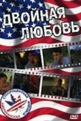 Двойная любовь 1999 постер