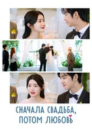 Сначала свадьба, потом любовь постер